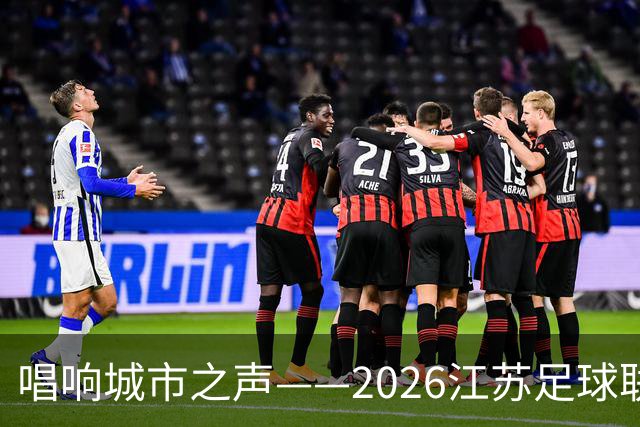 唱响城市之声——2026江苏足球联赛主题曲征集投票正式启动
