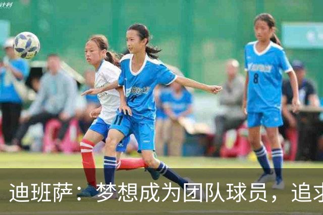 迪班萨：梦想成为团队球员，追求无数荣誉